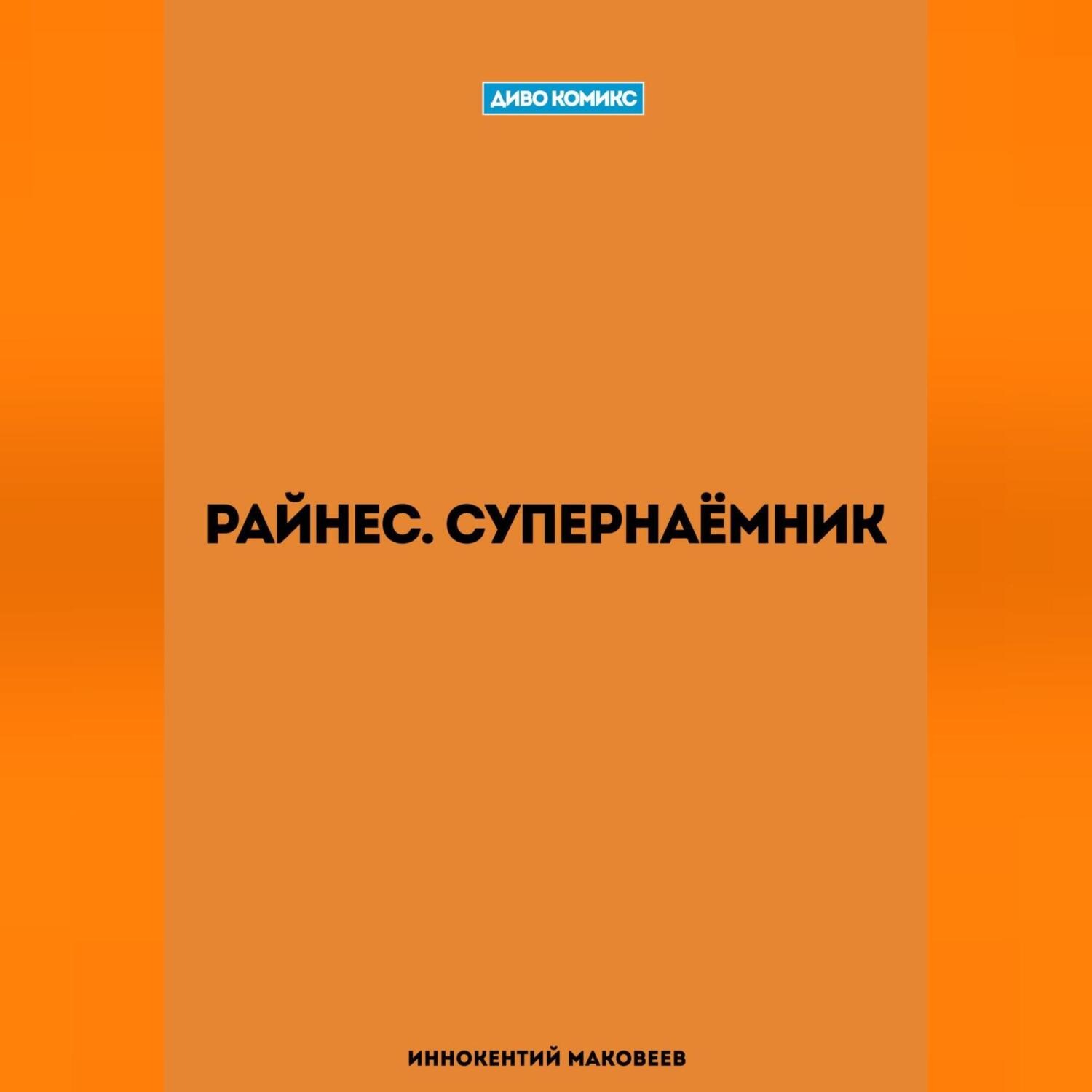 Обложка книги «Райнес. Супернаёмник»