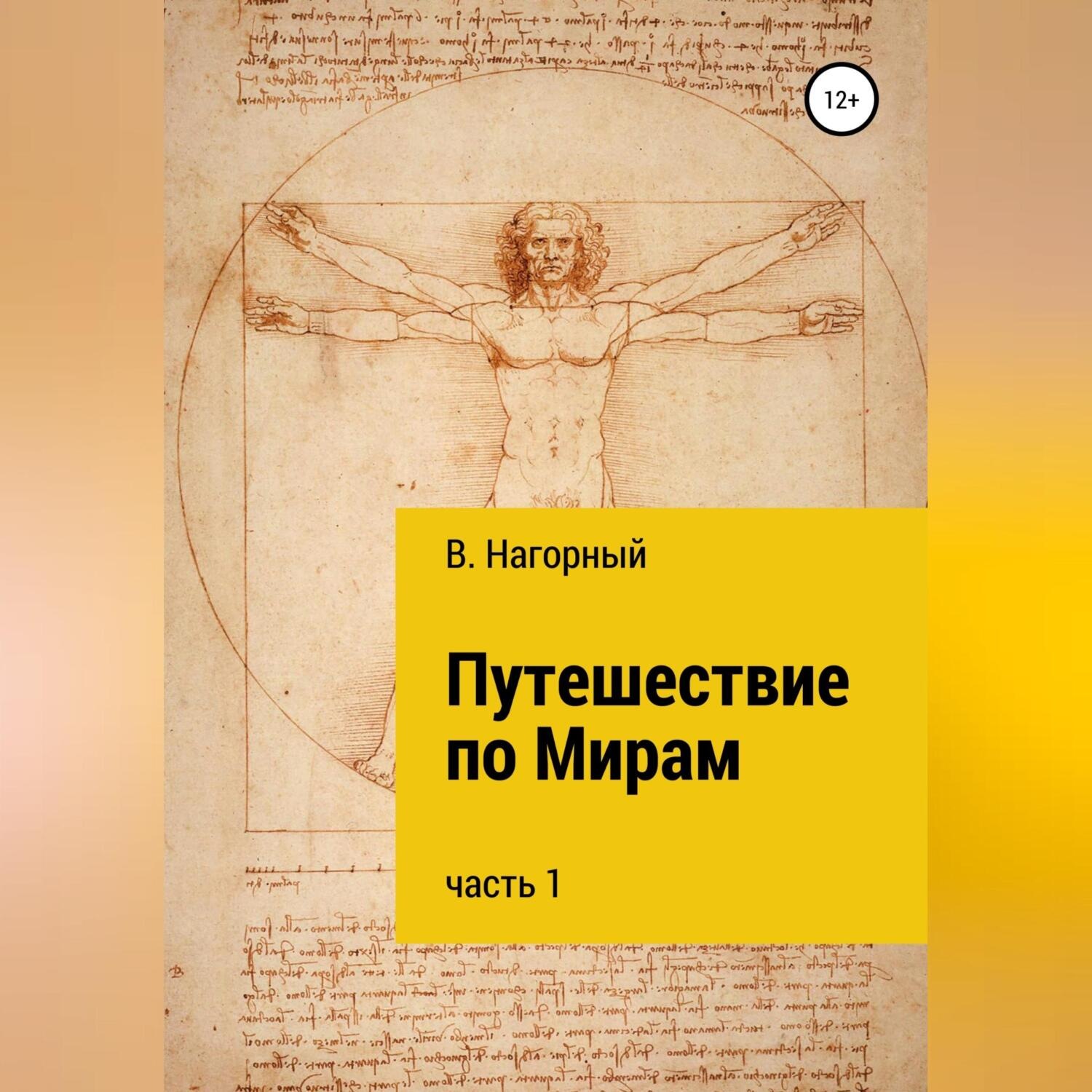 Обложка книги «Путешествие по Мирам»