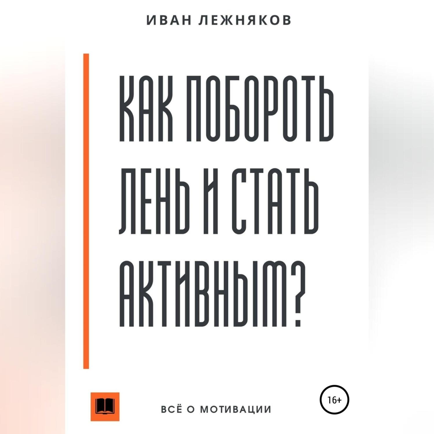 Обложка книги «Как побороть лень и стать активным»