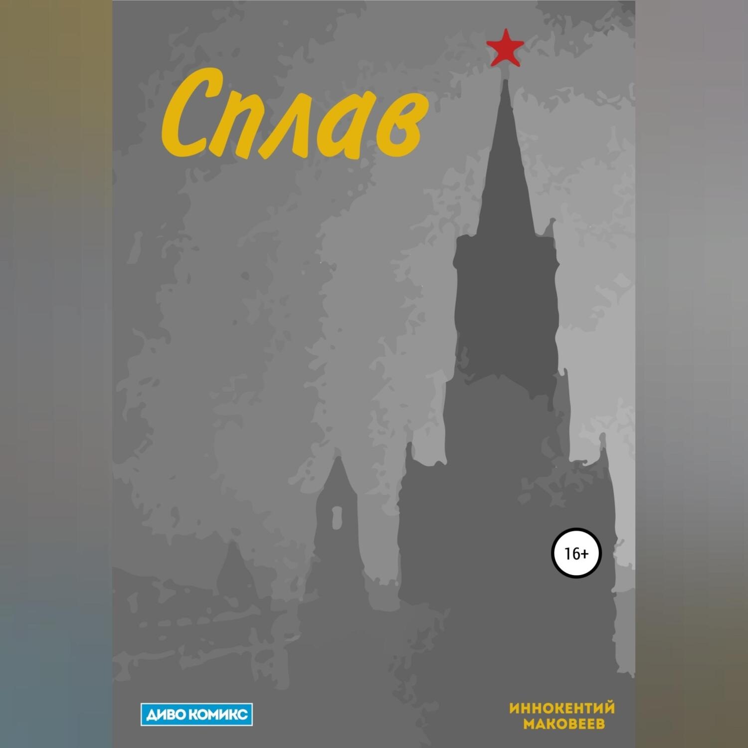 Обложка книги «Сплав»