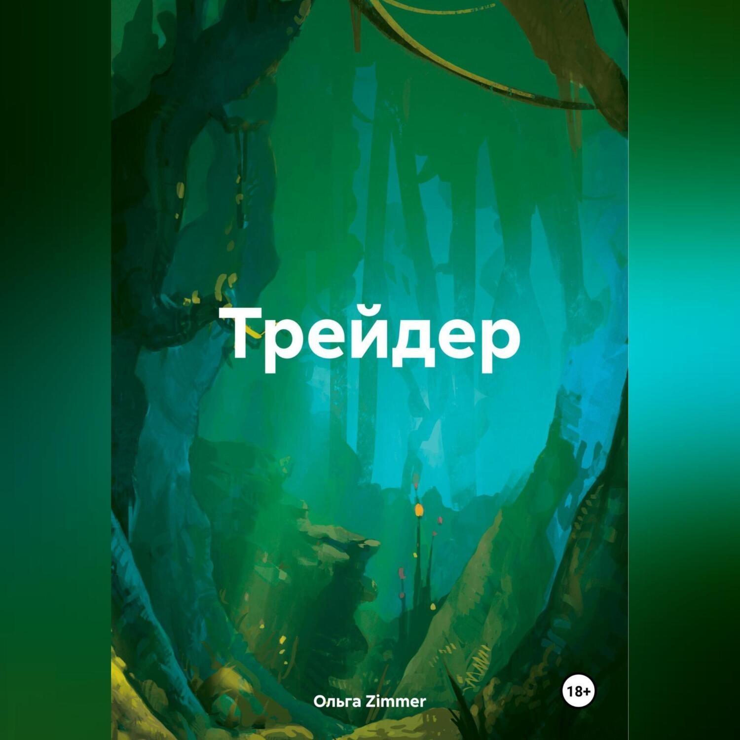 Обложка книги «Трейдер.»