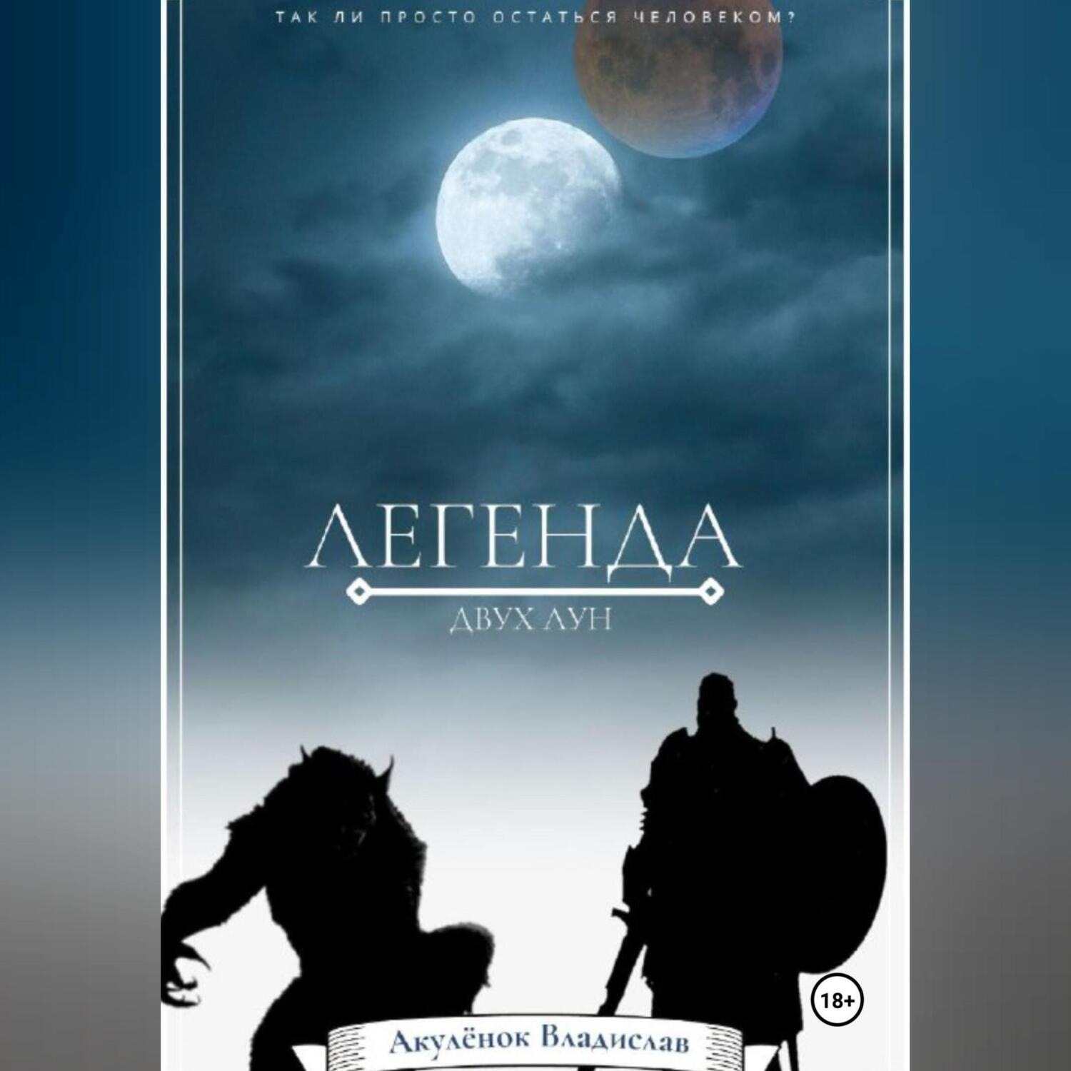 Обложка книги «Легенда двух лун»