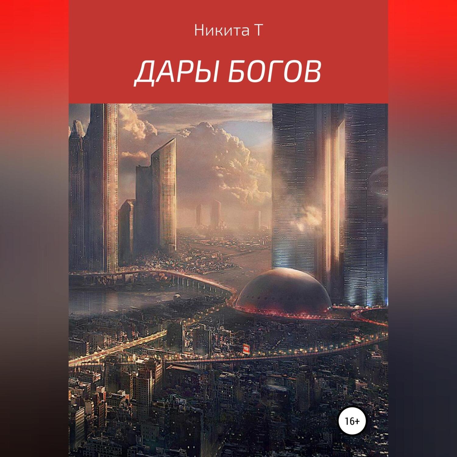 Обложка книги «Дары Богов»