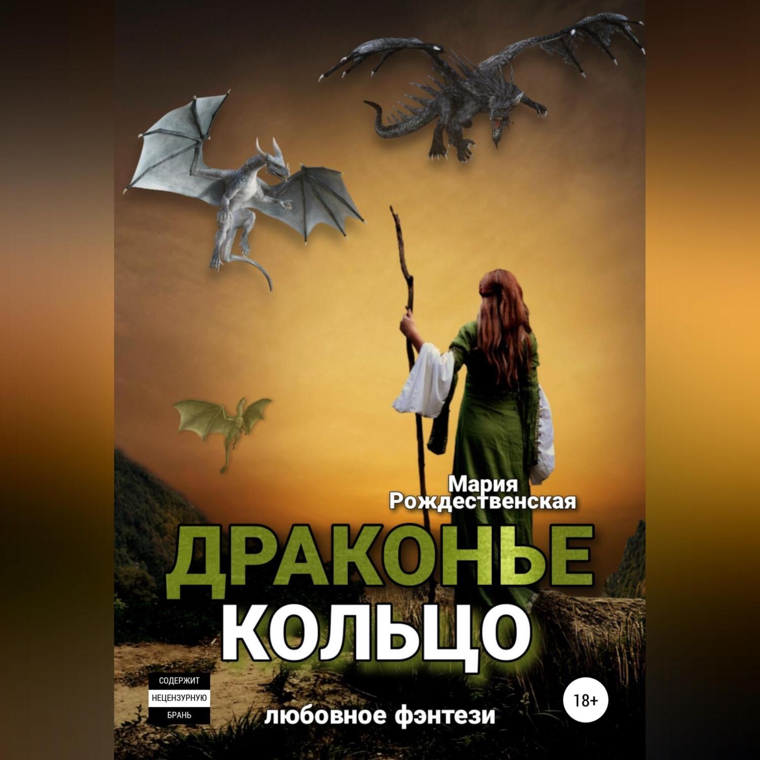 Обложка книги «Драконье кольцо»