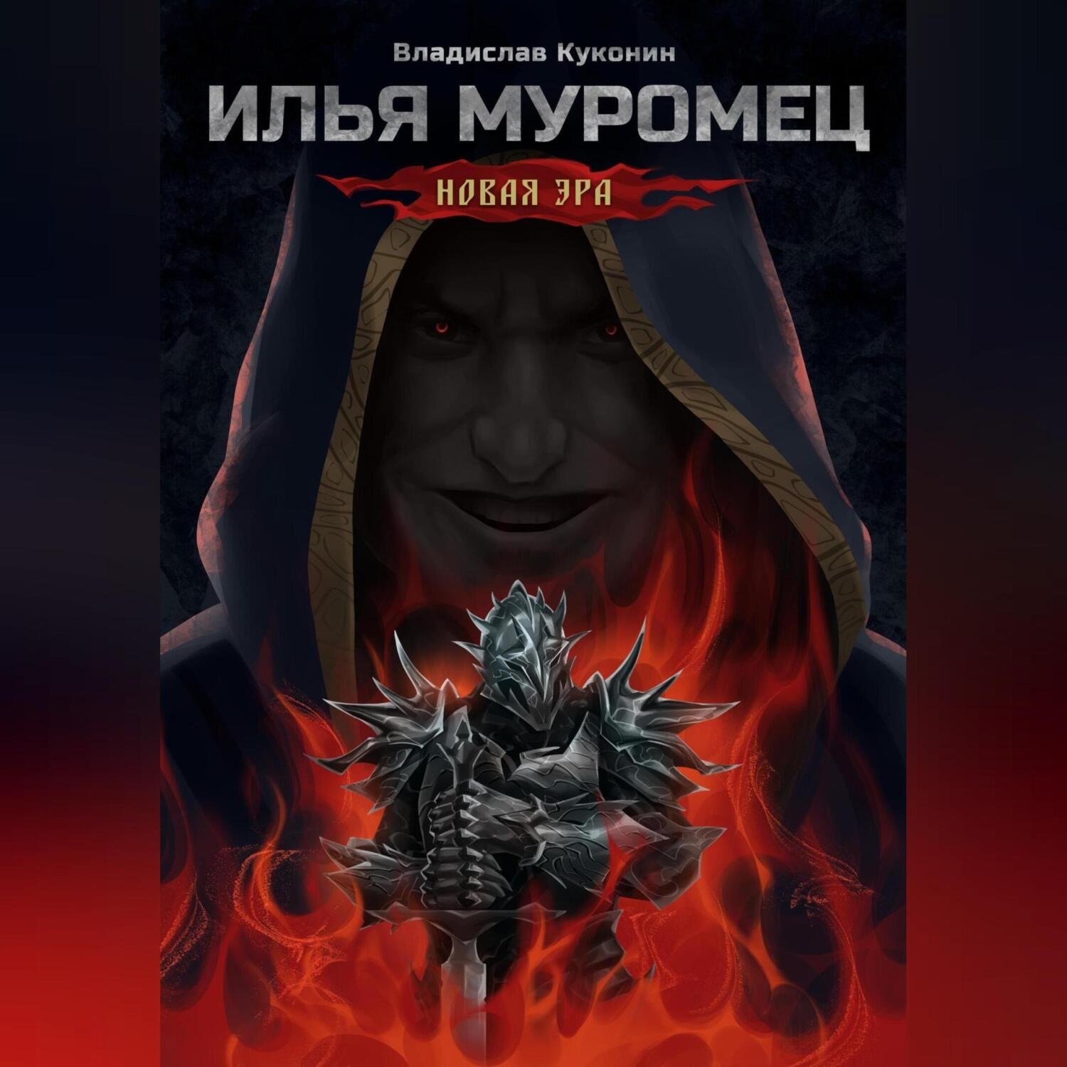 Обложка книги «Илья Муромец. Новая Эра»