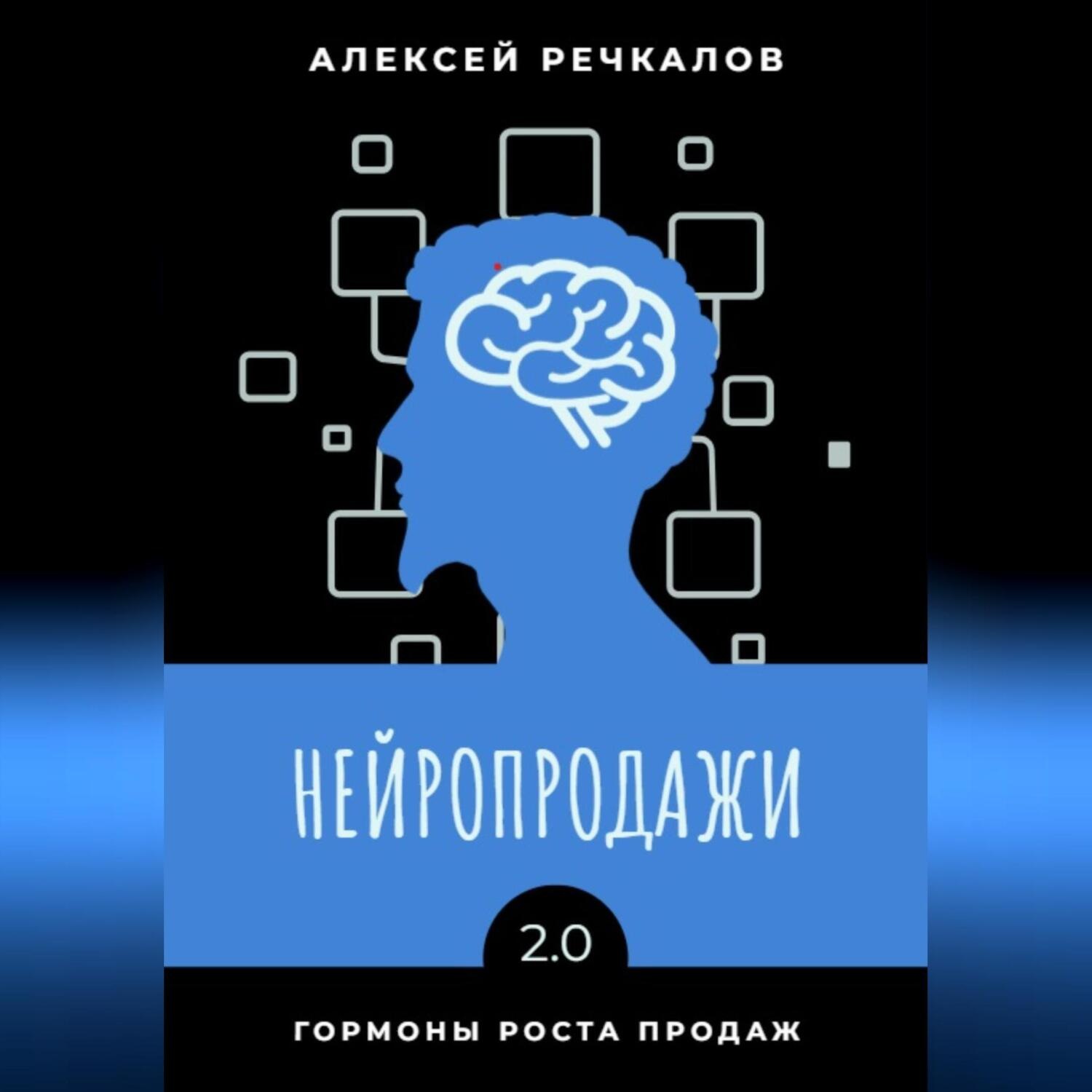 Обложка книги «Нейропродажи 2.0»