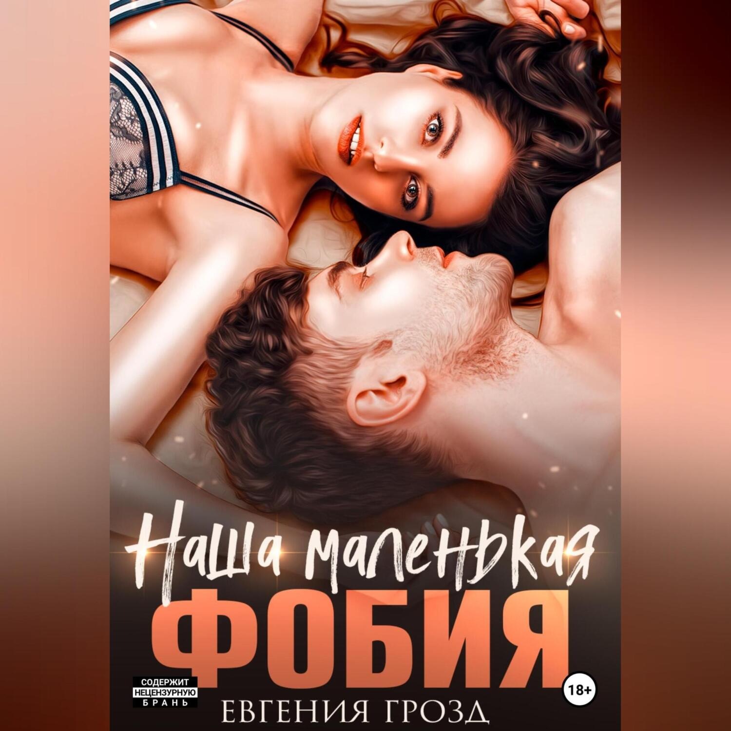 Обложка книги «Наша маленькая фобия»