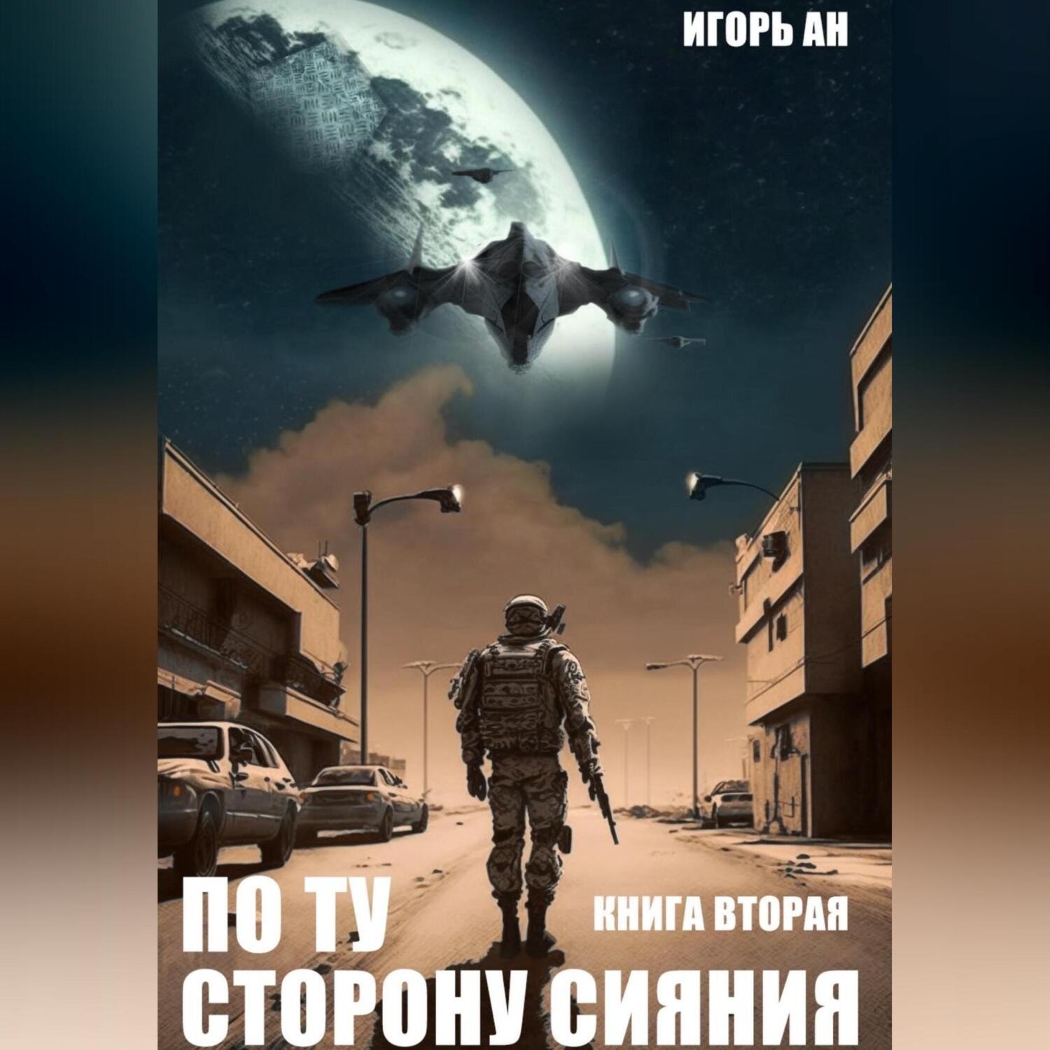 Обложка книги «По ту сторону сияния. Книга вторая»
