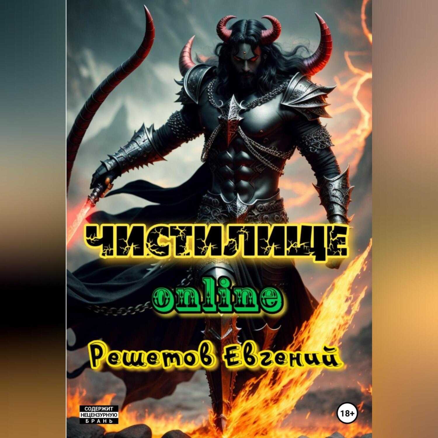 Обложка книги «Чистилище online»