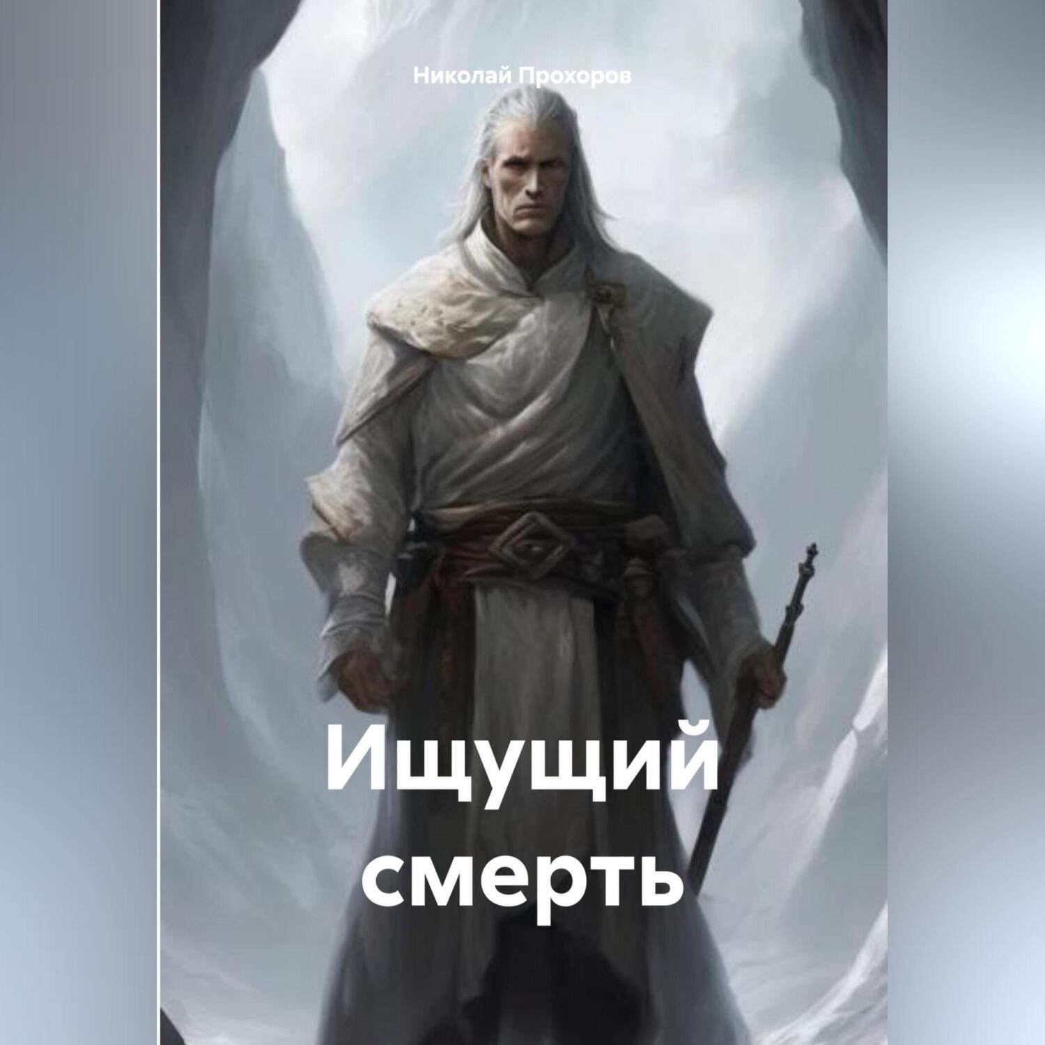 Обложка книги «Ищущий смерть.»