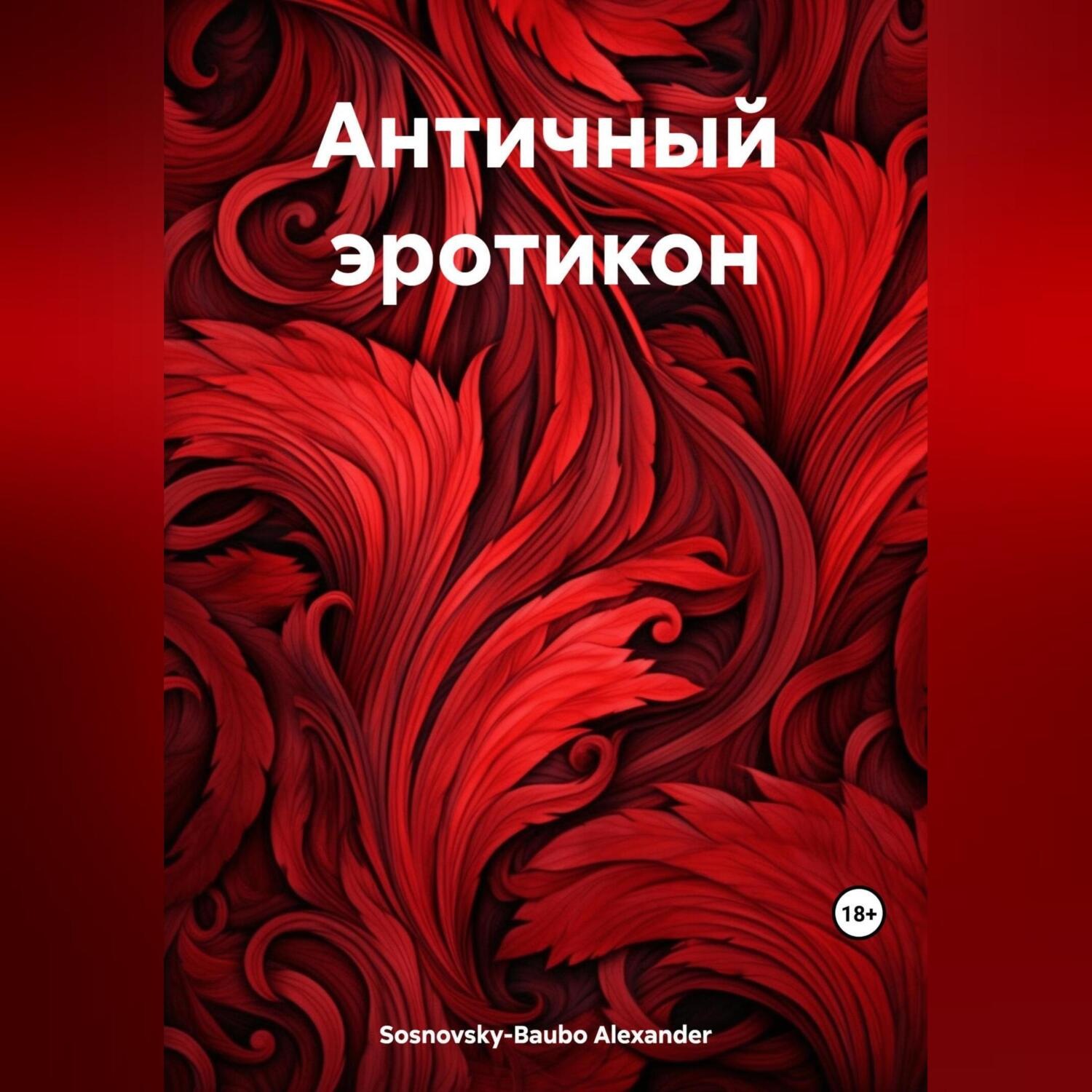 Обложка книги «Античный эротикон»