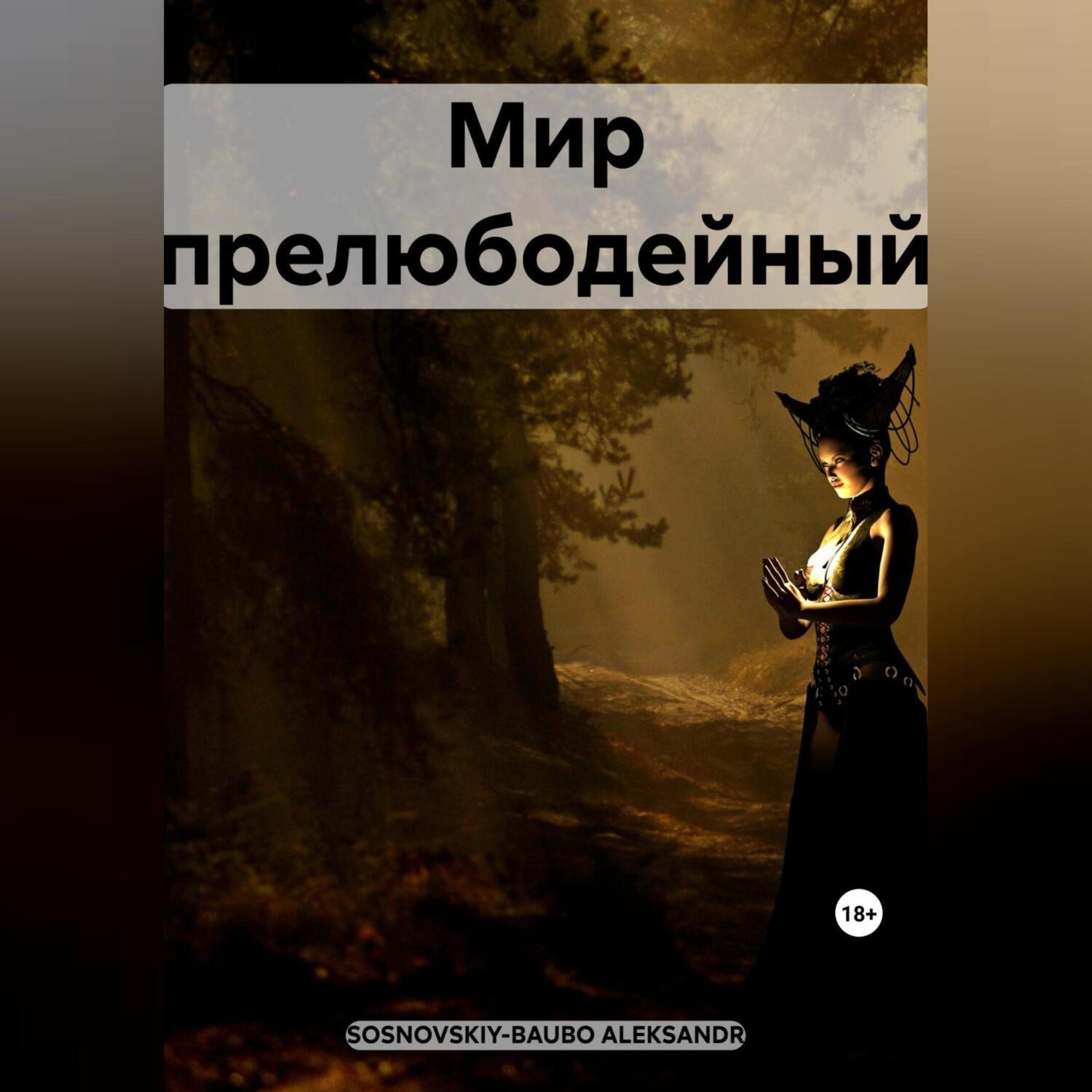Обложка книги «Мир прелюбодейный»