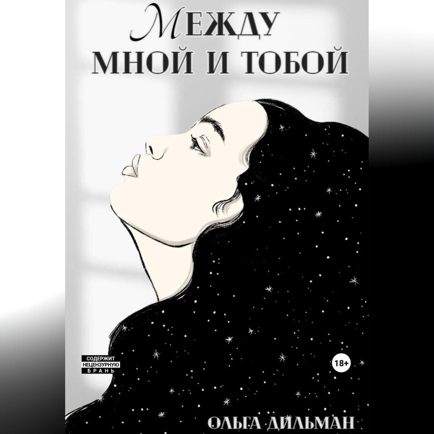 Обложка книги «Между мной и тобой»