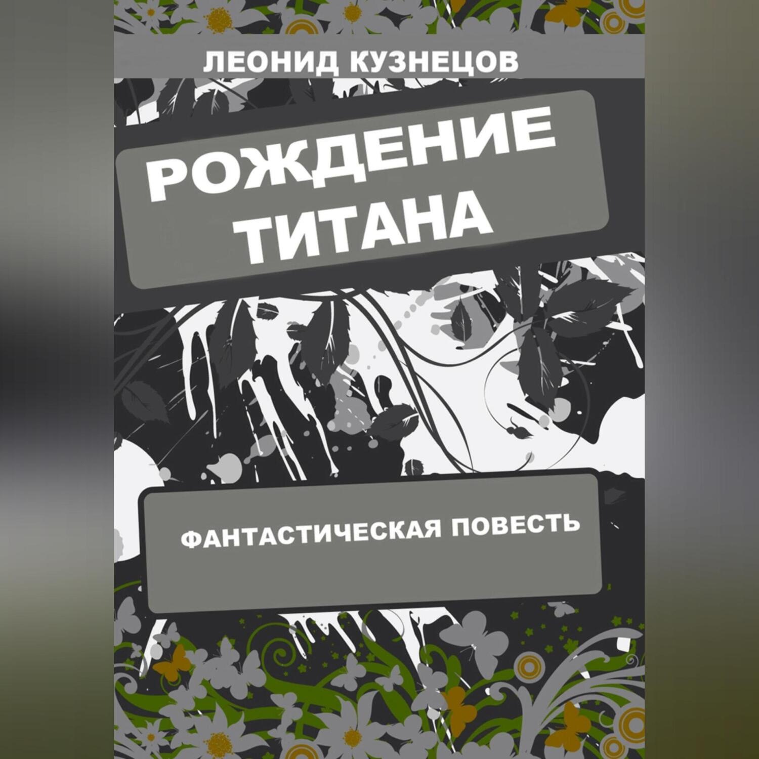 Обложка книги «Рождение титана»