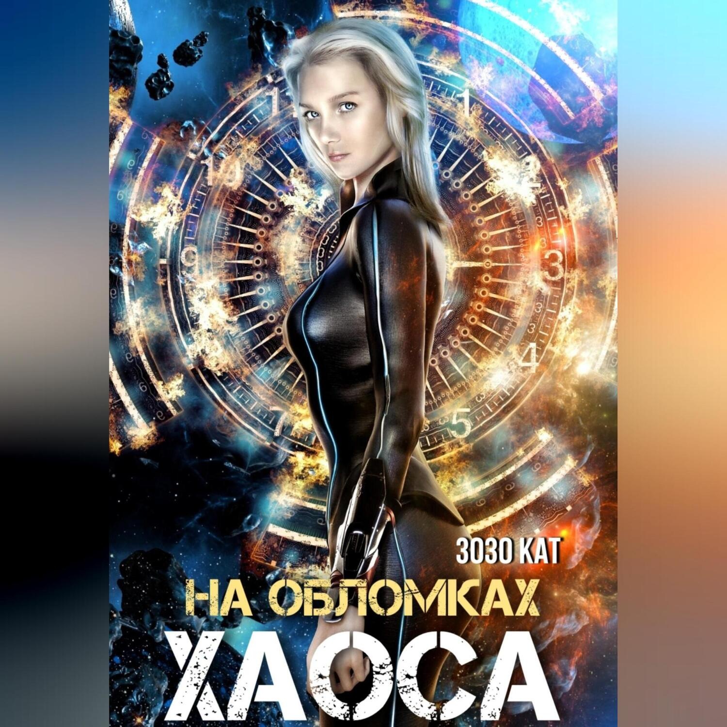 Обложка книги «На обломках хаоса»
