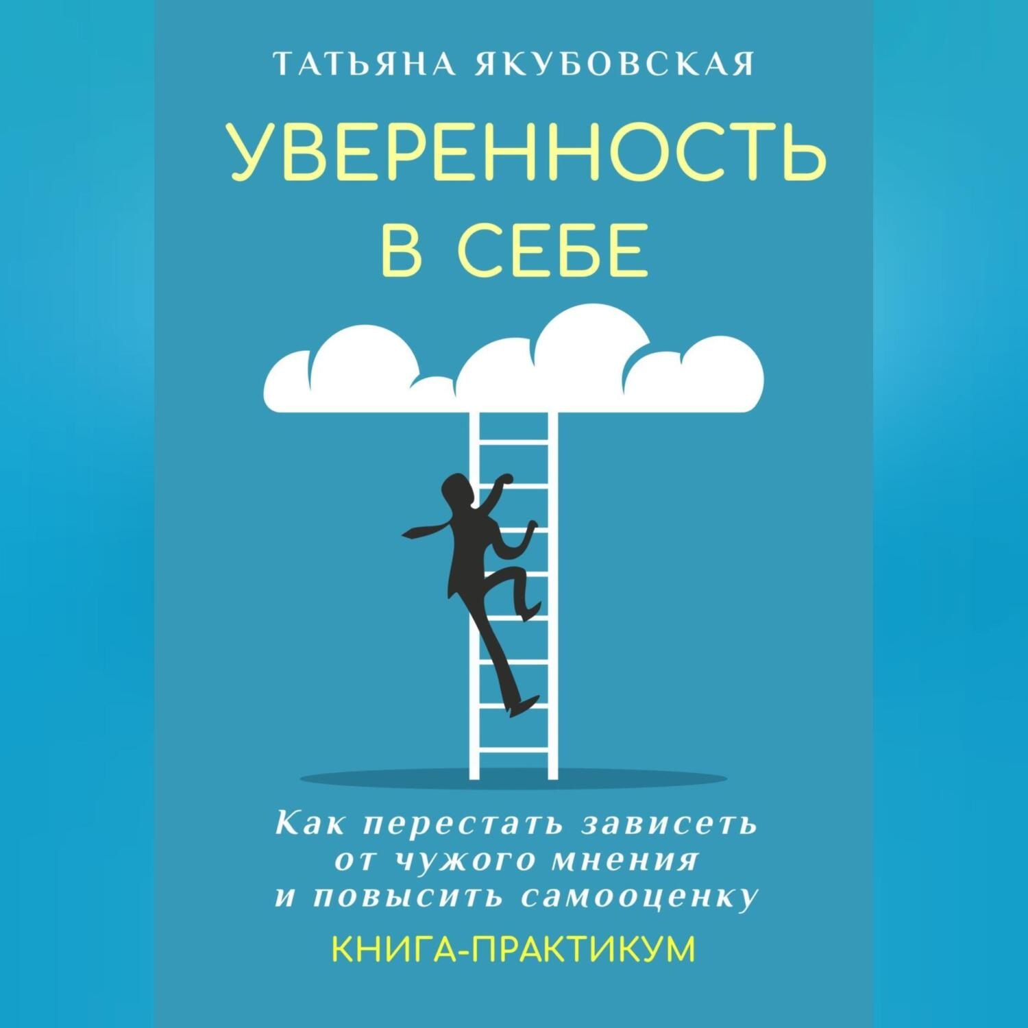 Обложка книги «Уверенность в себе. Как перестать зависеть от чужого мнения и повысить самооценку. Книга-практикум»