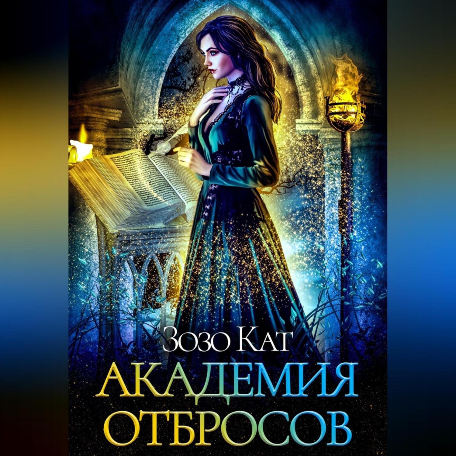 Обложка книги «Академия Отбросов»