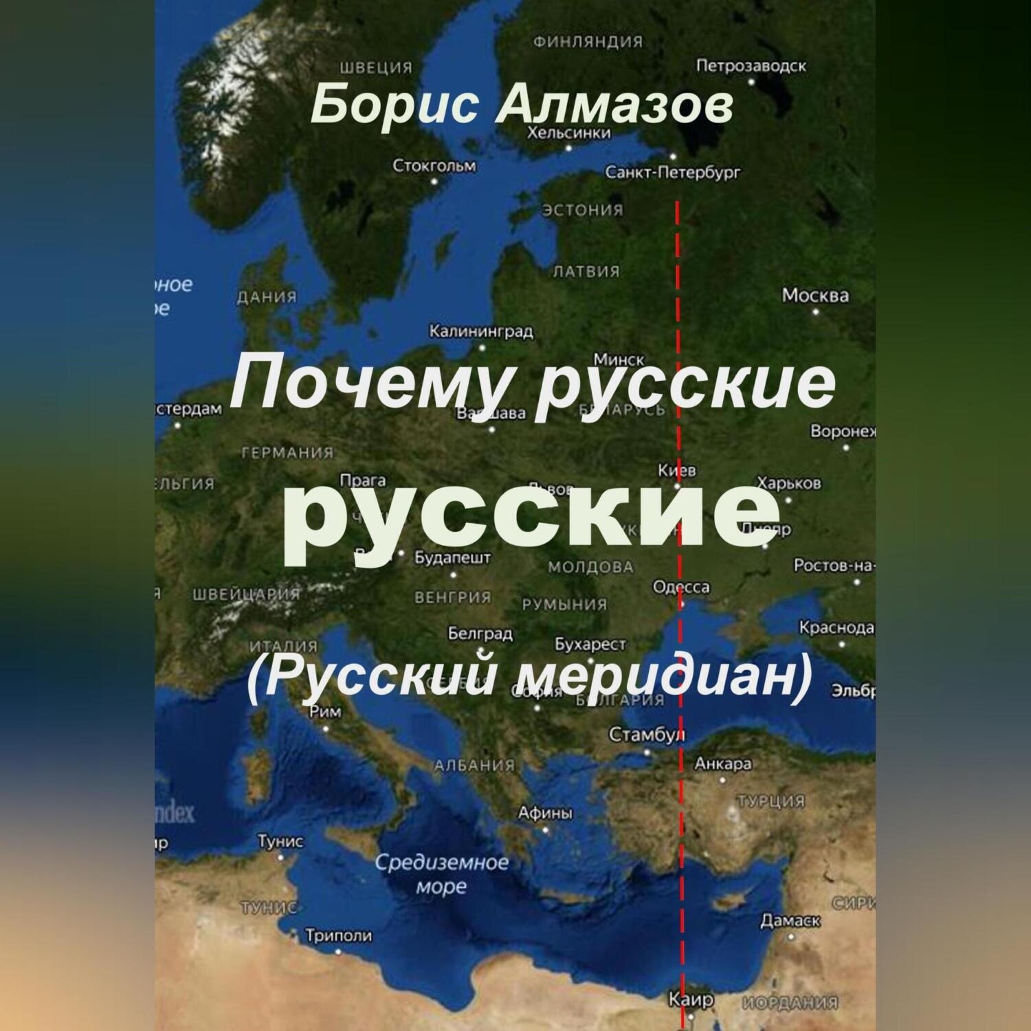 Обложка книги «Почему русские – русские (Русский меридиан)»
