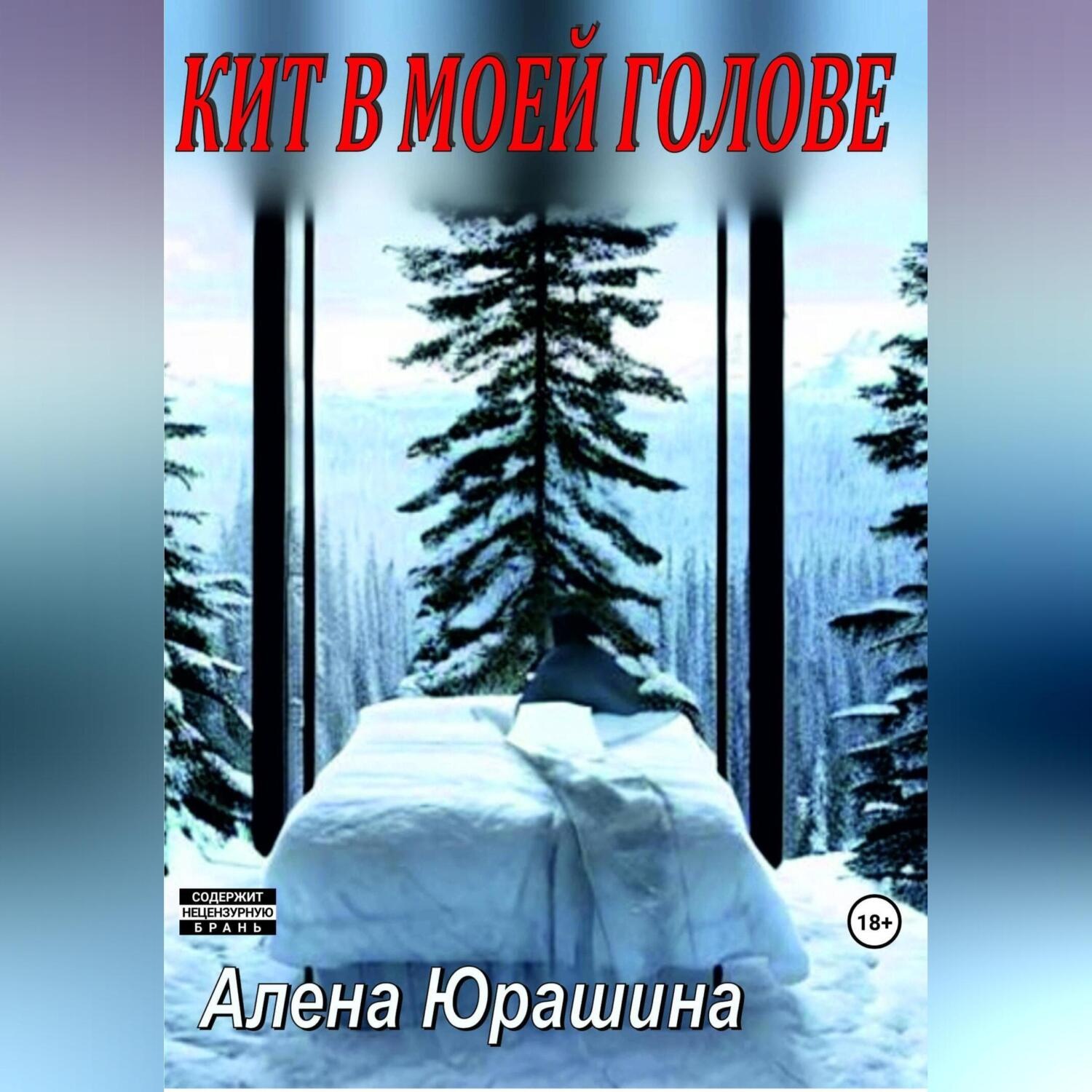 Обложка книги «Кит в моей голове»