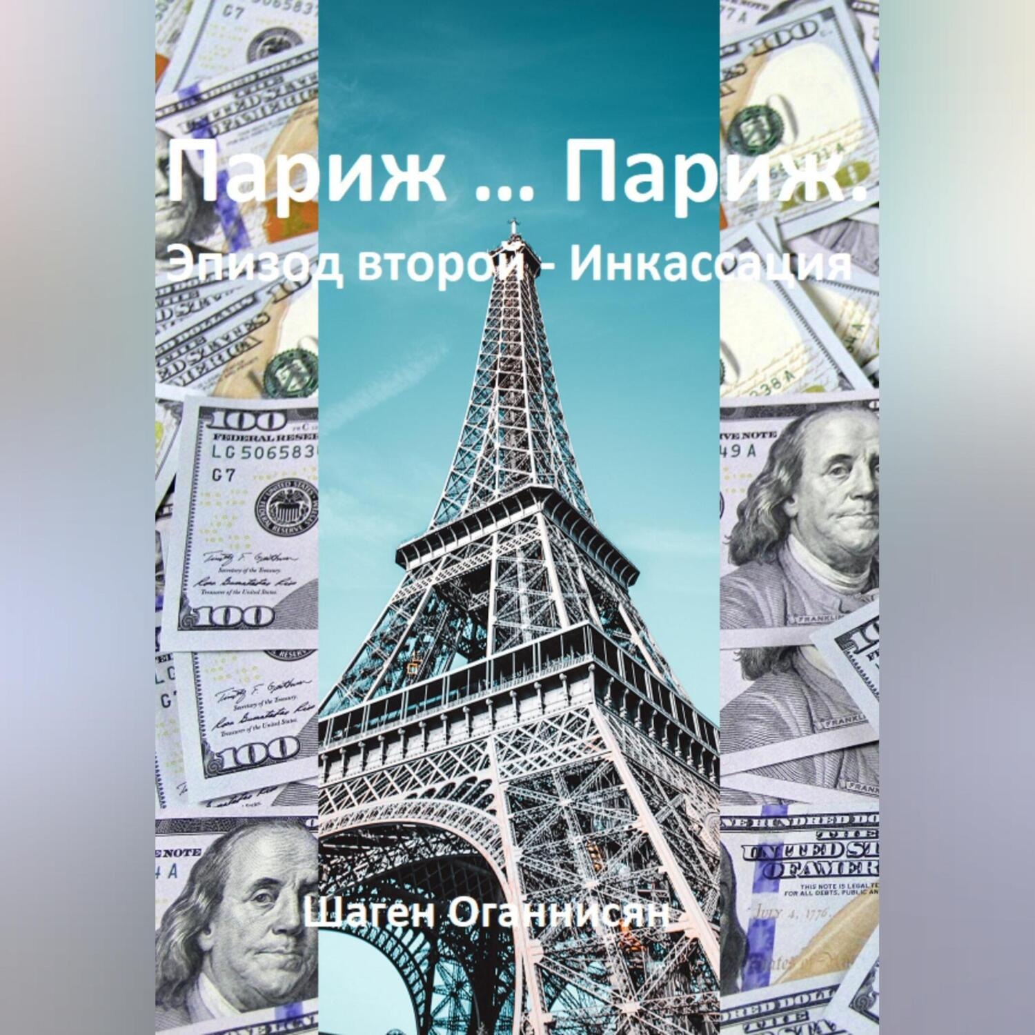 Обложка книги «Париж … Париж. Эпизод второй – Инкассация»