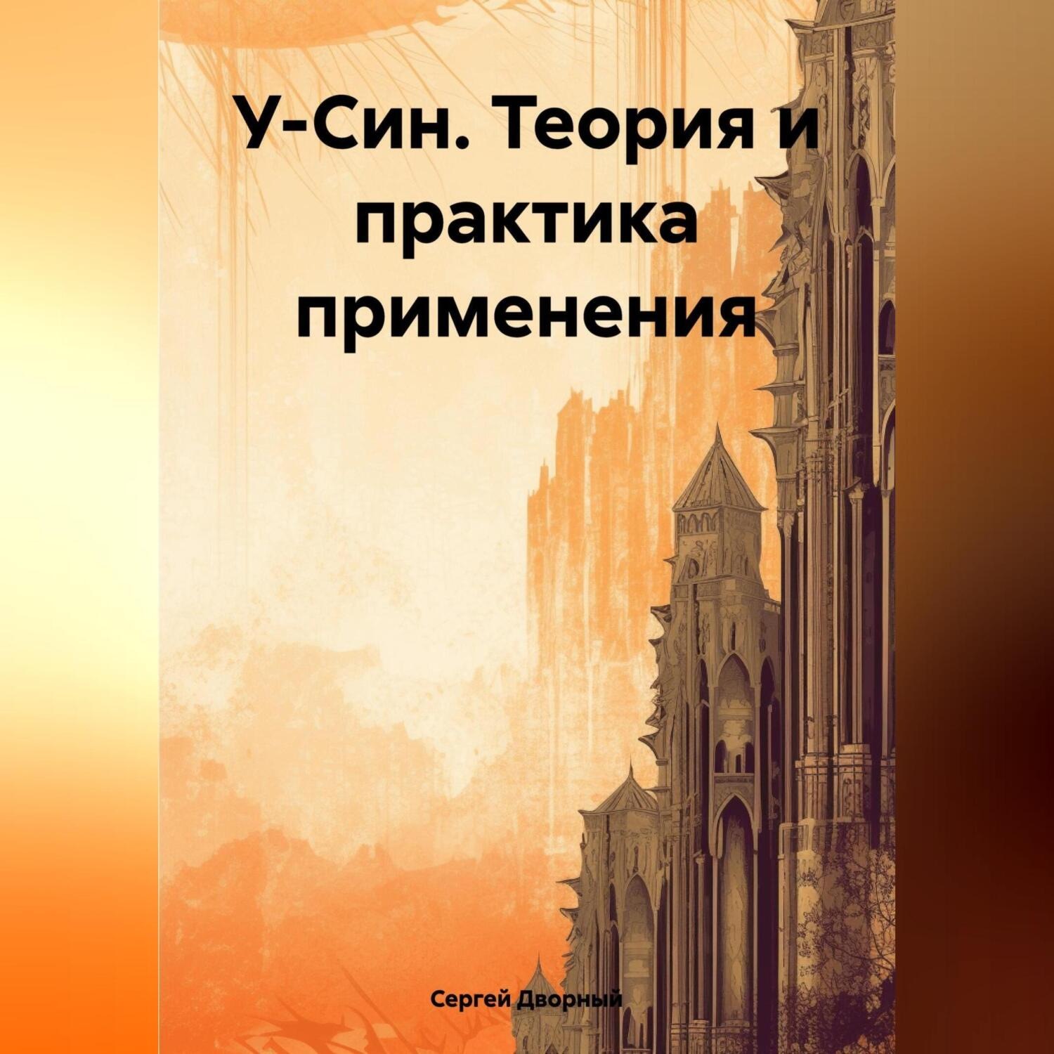 Обложка книги «У-Син. Теория и практика применения»