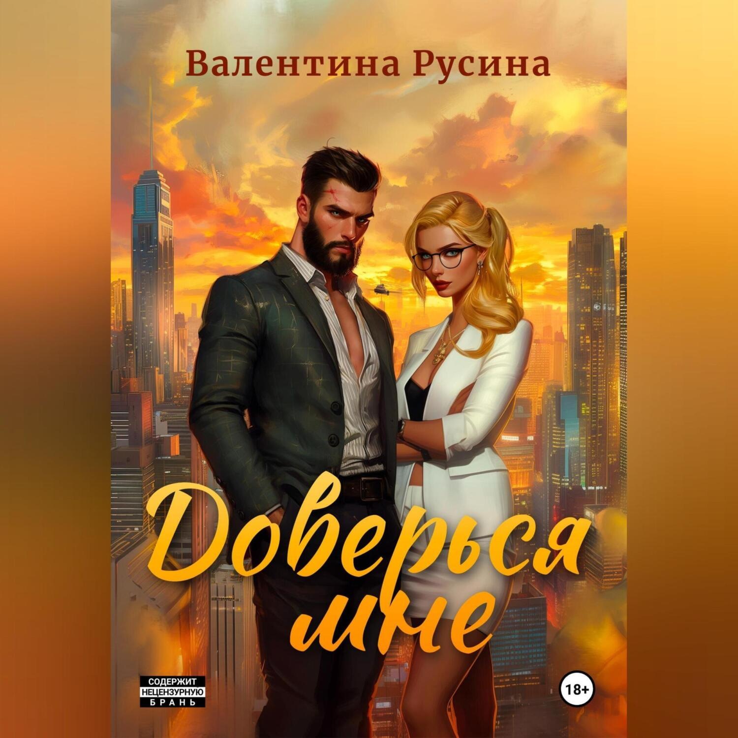 Обложка книги «Доверься мне»