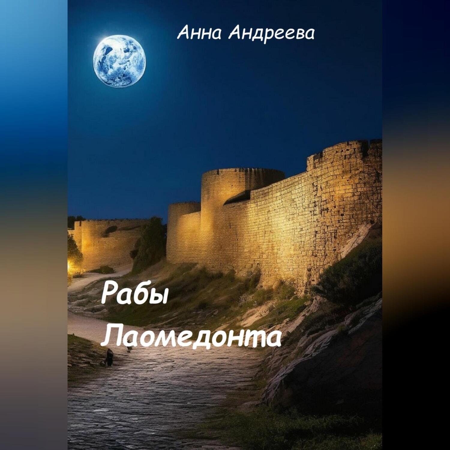Обложка книги «Рабы Лаомедонта»