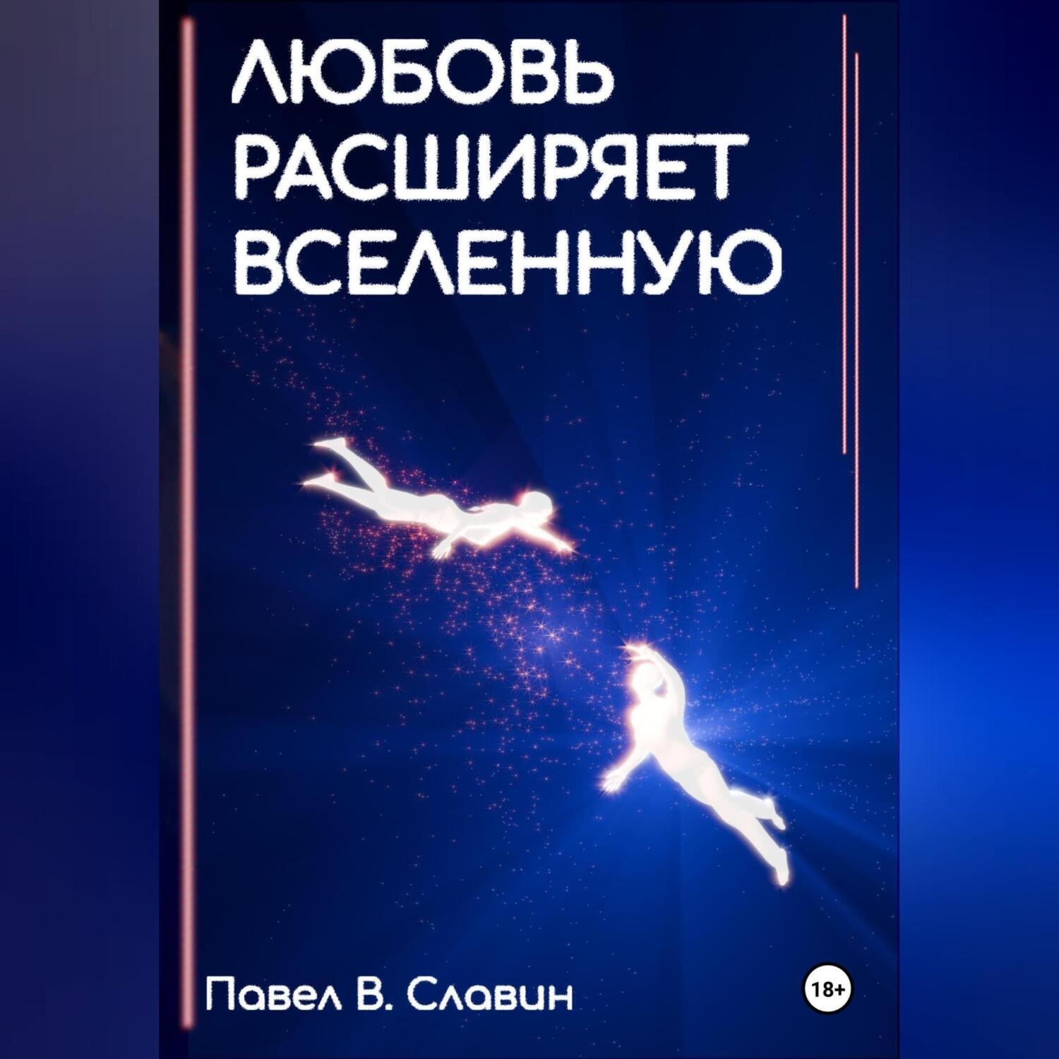 Обложка книги «Любовь расширяет вселенную»