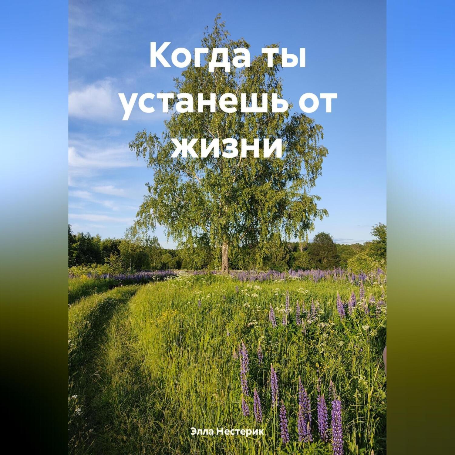 Обложка книги «Когда ты устанешь от жизни»