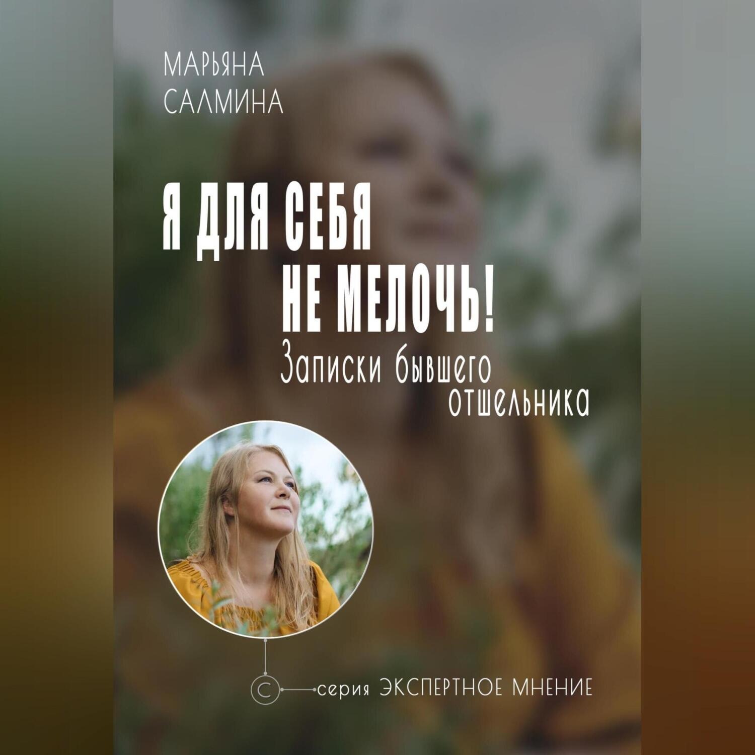 Обложка книги «Я для себя не мелочь. Записки бывшего отшельника»