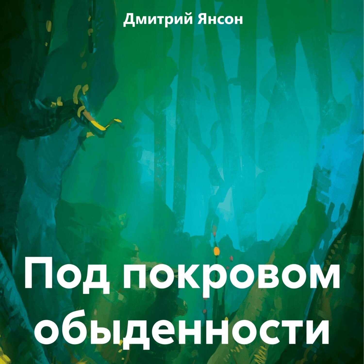 Обложка книги «Под покровом обыденности»