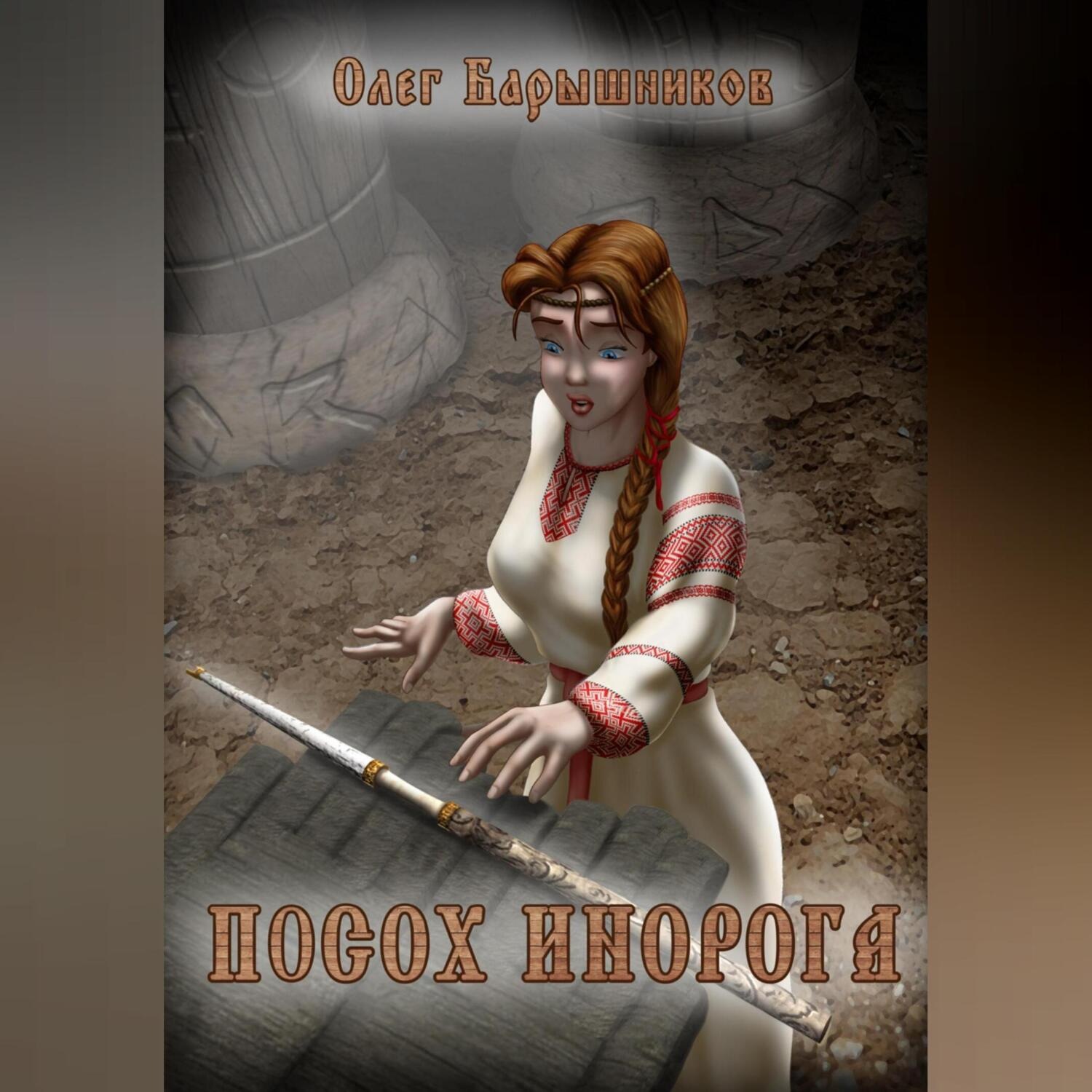 Обложка книги «Посох Инорога»