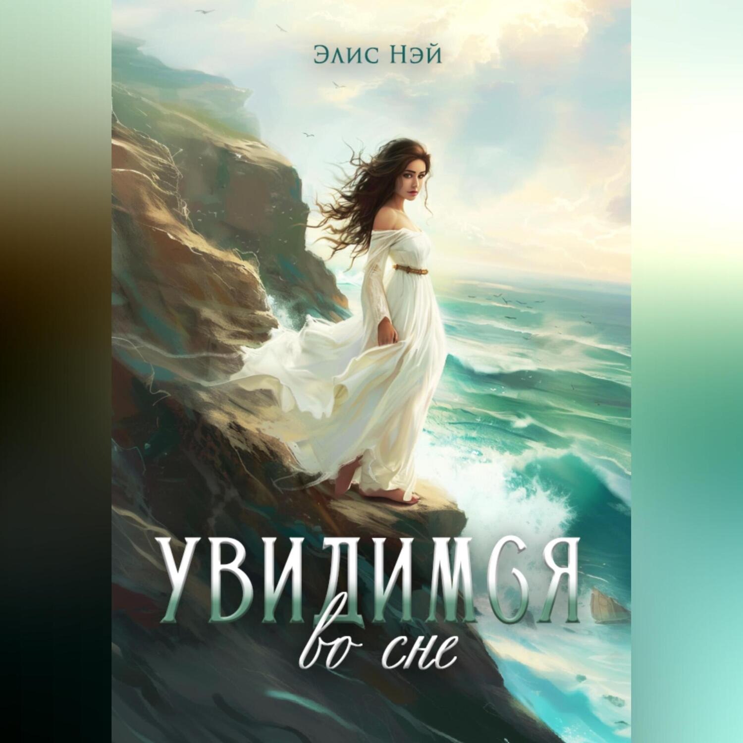 Обложка книги «Увидимся во сне»