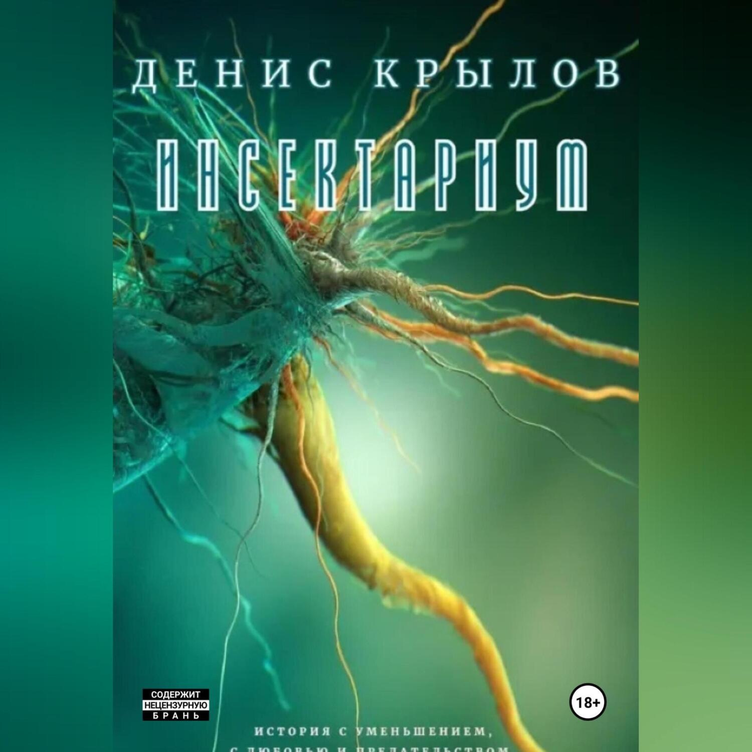 Обложка книги «Инсектариум»