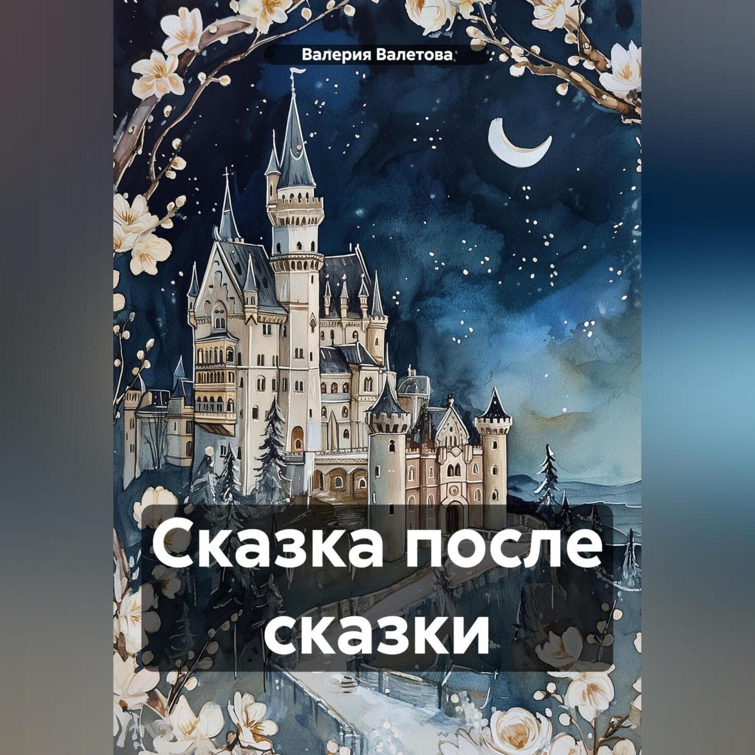 Обложка книги «Сказка после сказки»