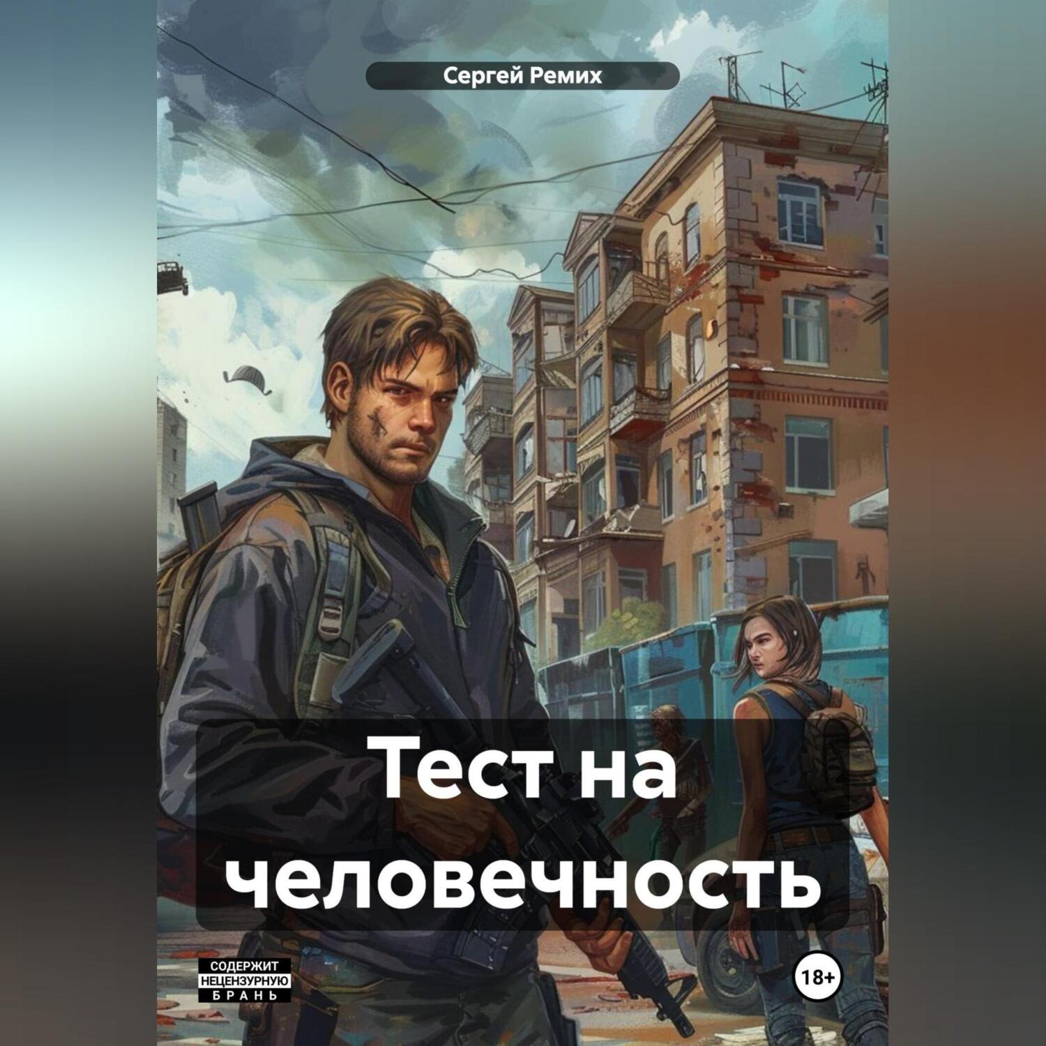 Обложка книги «Тест на человечность»