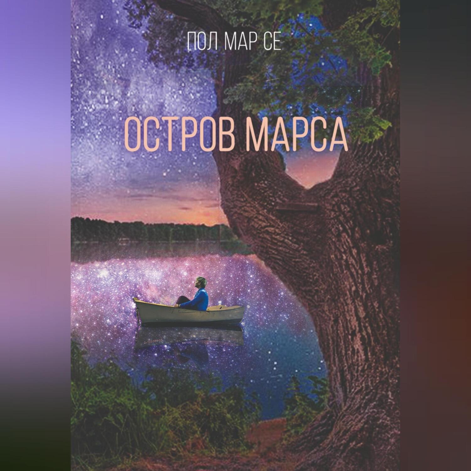 Обложка книги «Остров Марса»