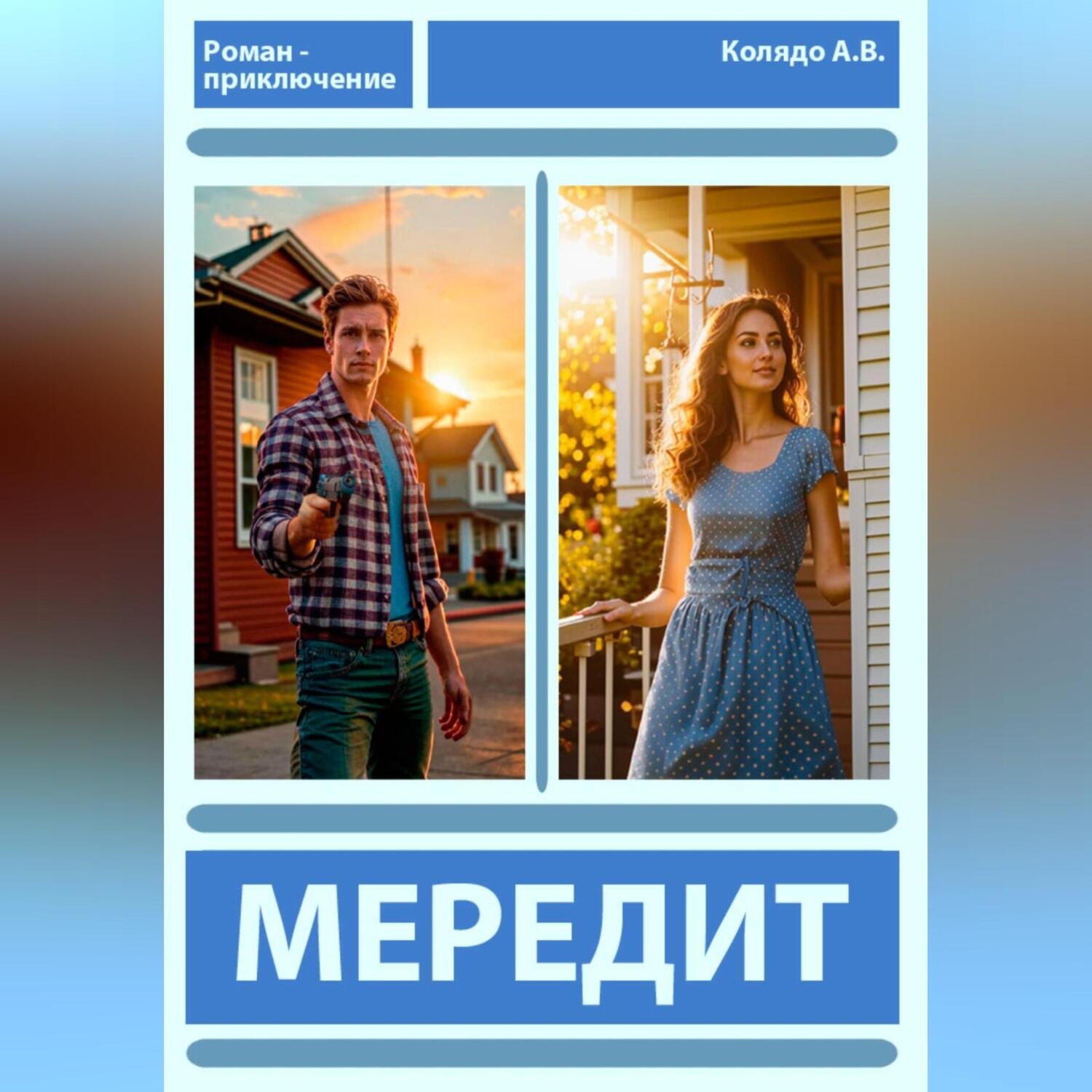 Обложка книги «Мередит»