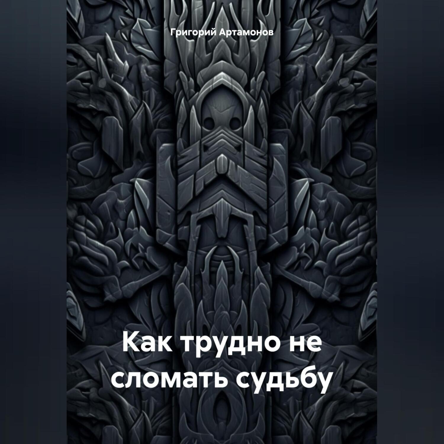 Обложка книги «Как трудно не сломать судьбу»