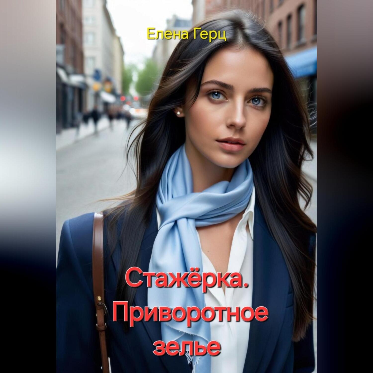 Обложка книги «Стажёрка. Приворотное зелье»