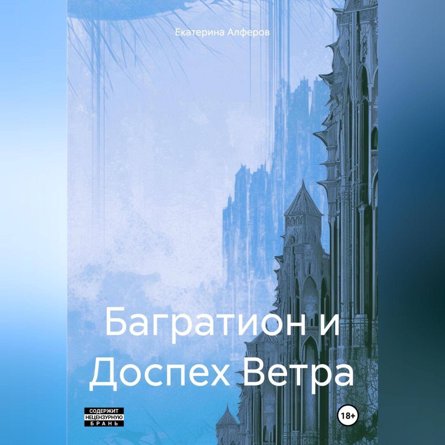 Обложка книги «Багратион и Доспех Ветра»
