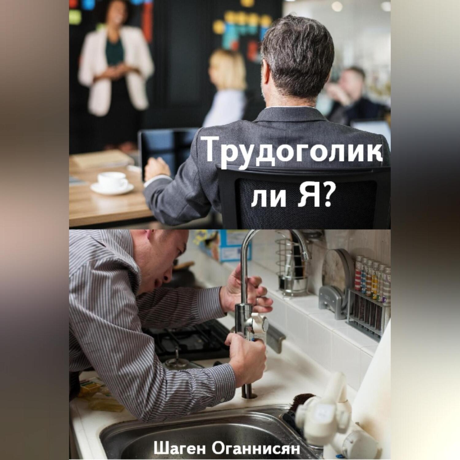 Обложка книги «Трудоголик ли Я?»