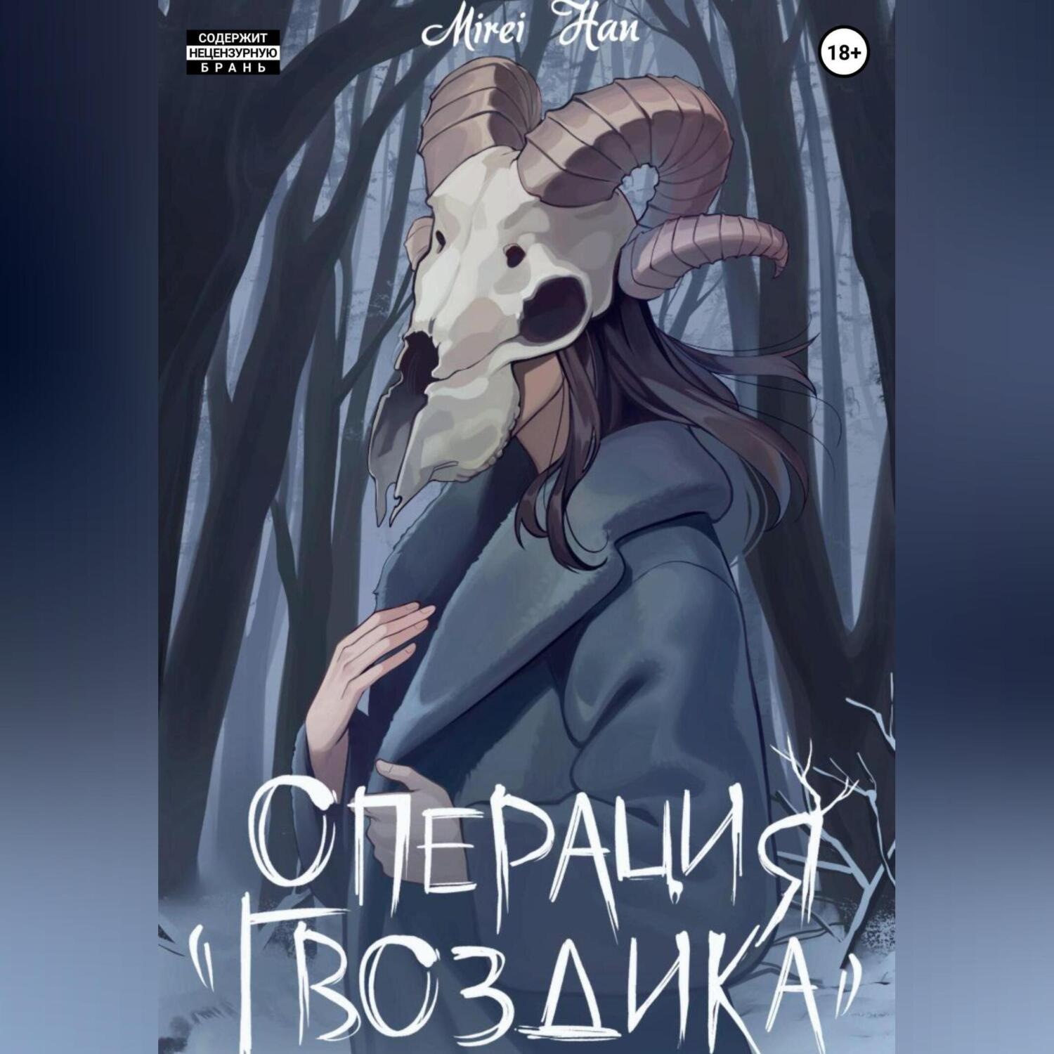 Обложка книги «Операция «Гвоздика»»