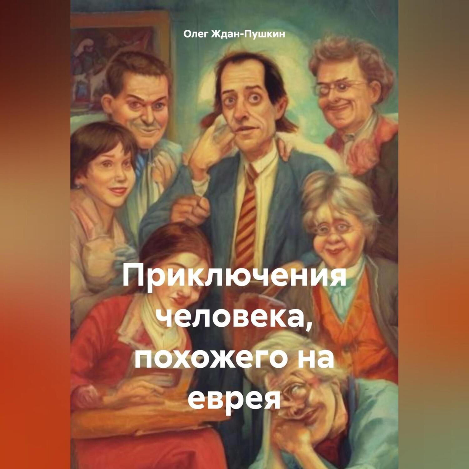 Обложка книги «Приключения человека, похожего на еврея»
