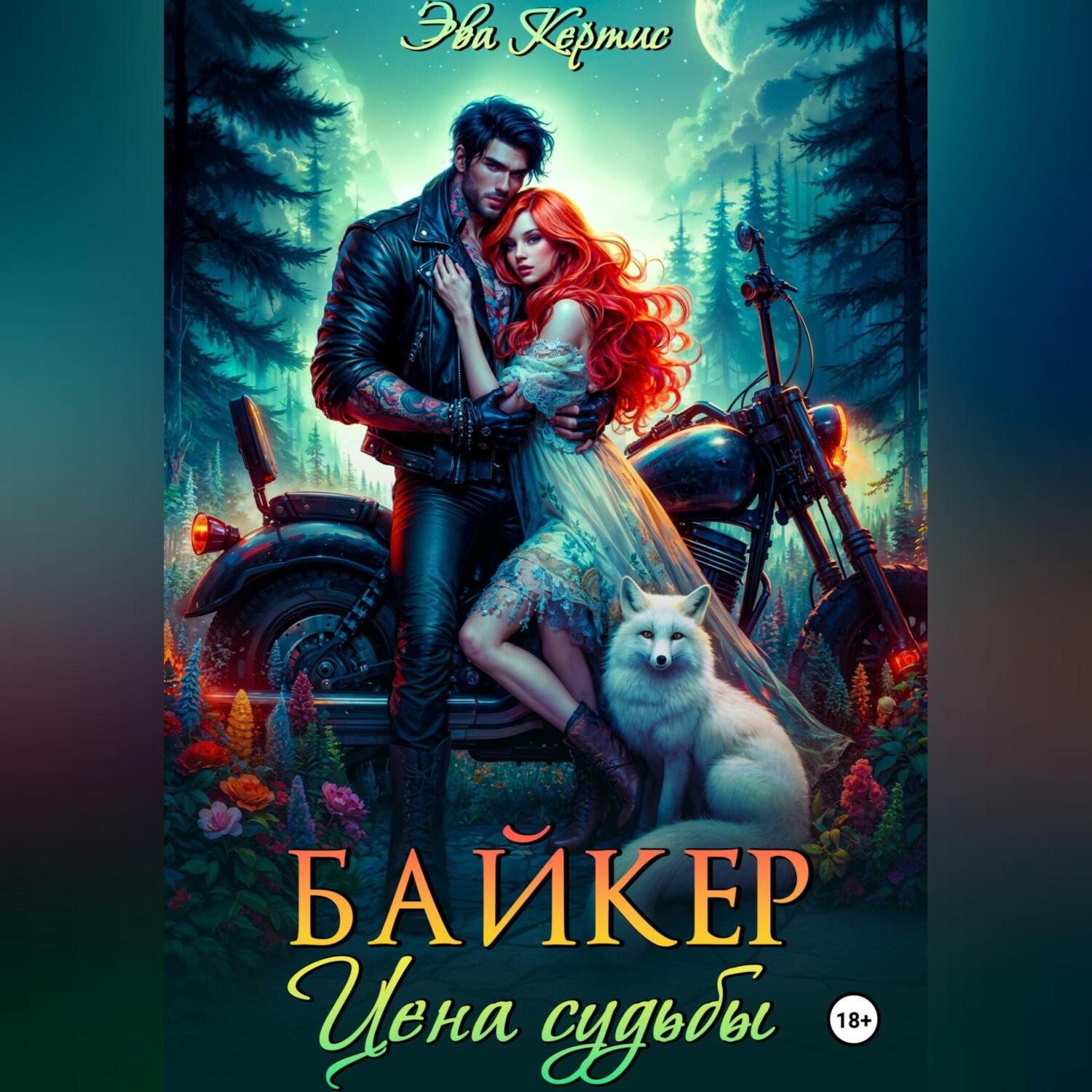 Обложка книги «Байкер. Цена судьбы»