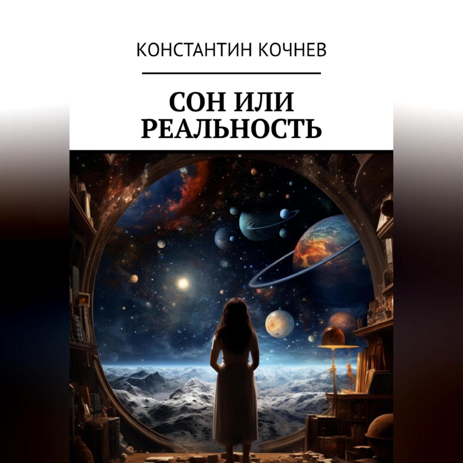 Обложка книги «Сон или реальность»