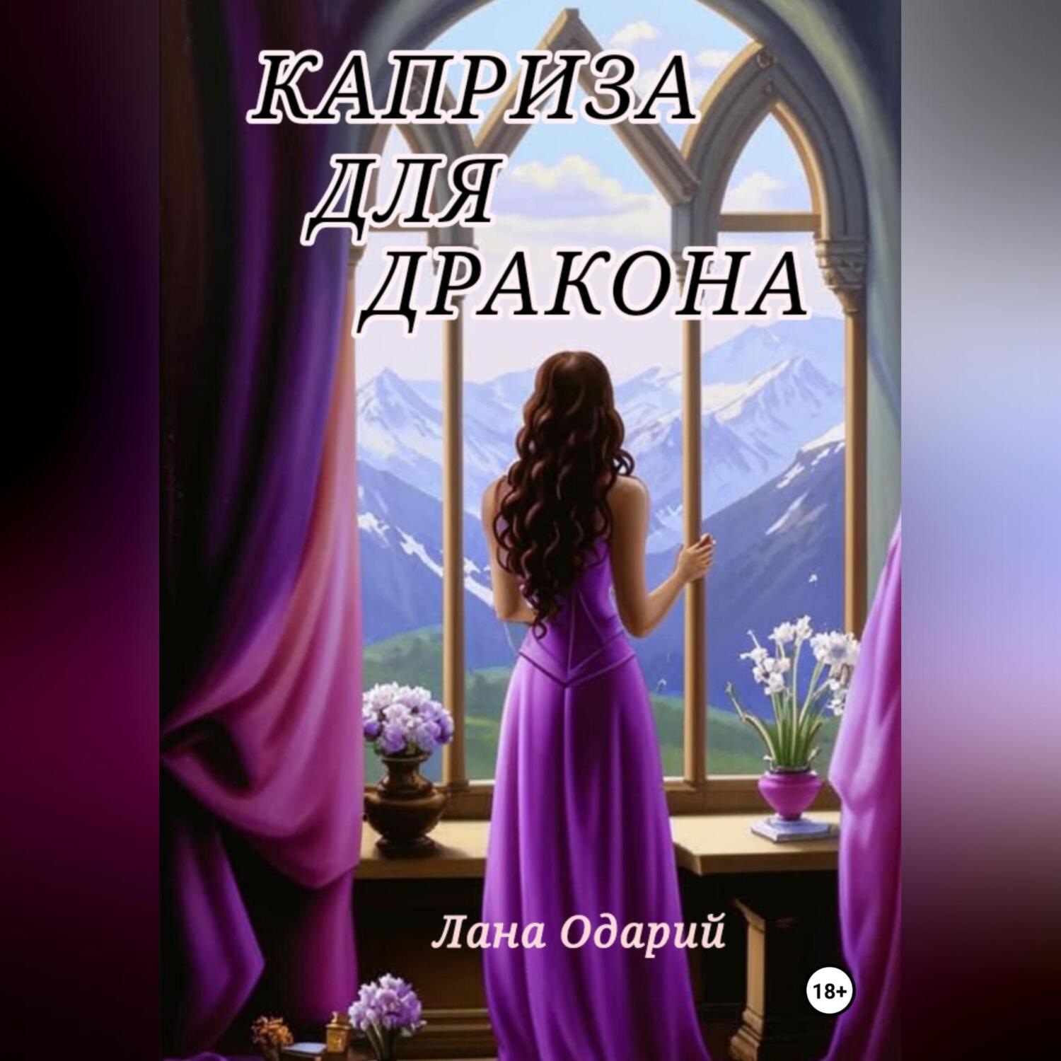 Обложка книги «Каприза для дракона»