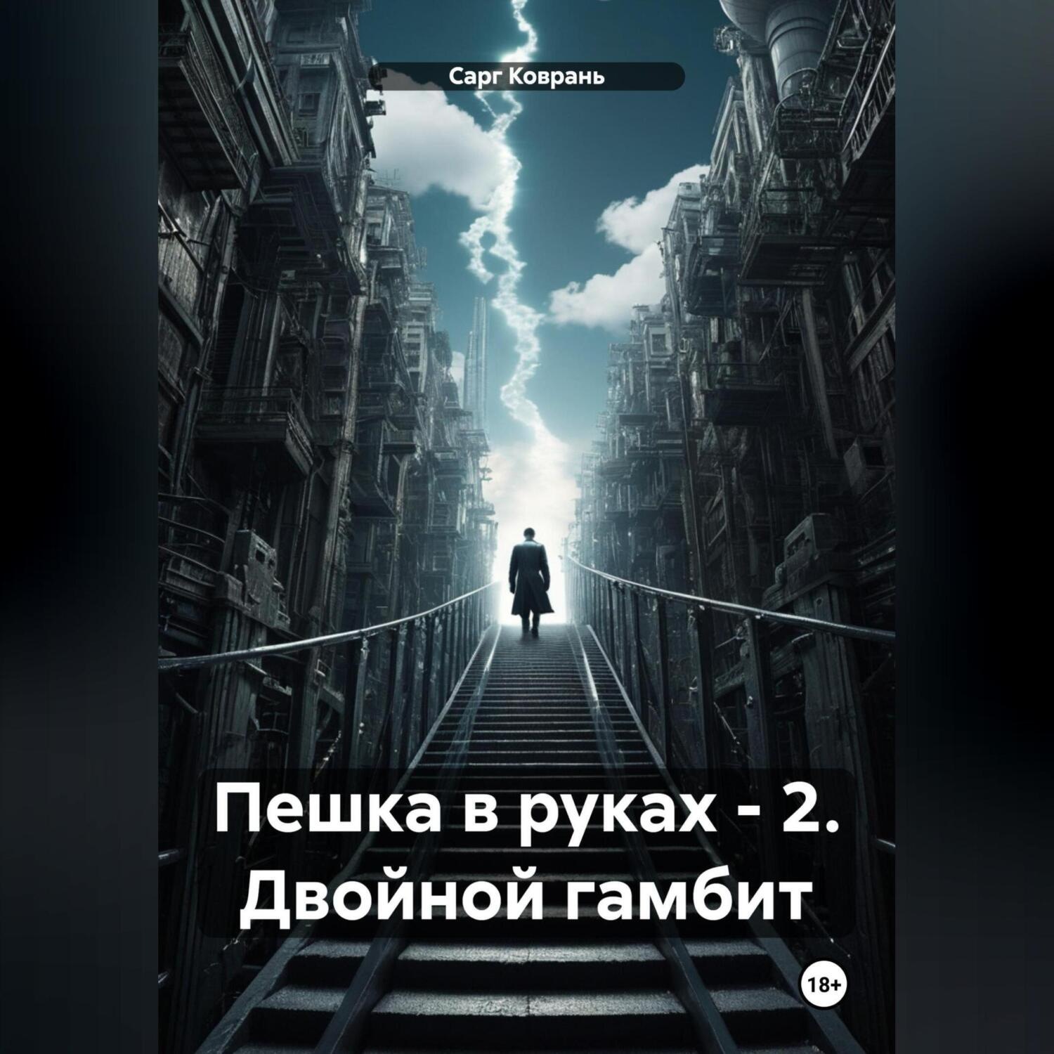 Обложка книги «Пешка в руках – 2. Двойной гамбит»