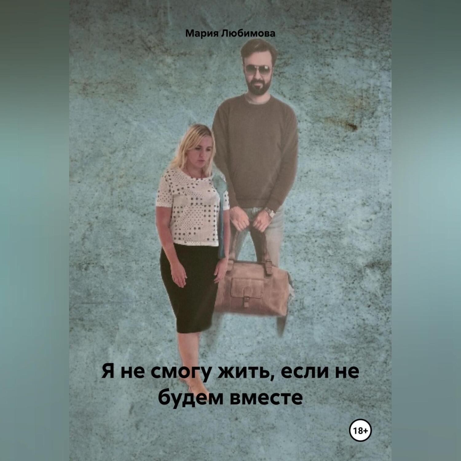 Обложка книги «Я не смогу жить, если не будем вместе»