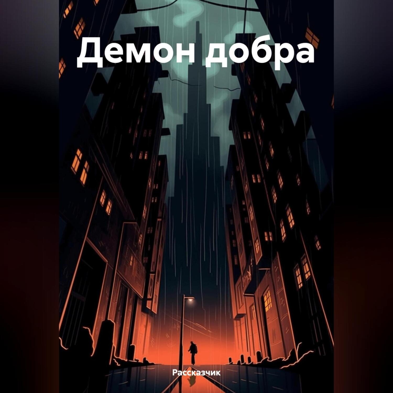 Обложка книги «Демон добра»
